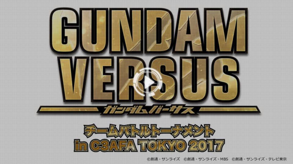 GUNDAM VERSUSチームバトルトーナメントin C3AFA TOKYO 2017決勝大会ステージ