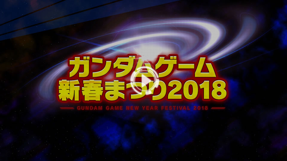 「ガンダムゲーム新春まつり2018」(『GUNDAM VERSUS』パート)アーカイブ映像を公開！