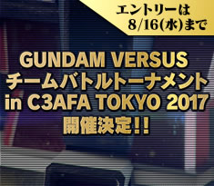 「GUNDAM VERSUS」チームバトルトーナメント in C3AFA TOKYO 2017 開催決定!