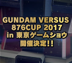 「GUNDAM VERSUS」876CUP 2017 in 東京ゲームショウ 開催決定！！