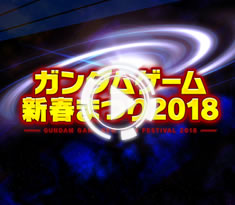「ガンダムゲーム新春まつり2018」(『GUNDAM VERSUS』パート)アーカイブ映像を公開！
